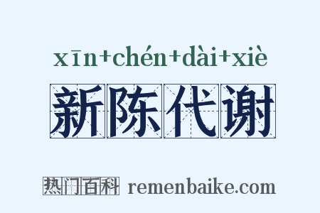 新陈代谢是什么意思的图片